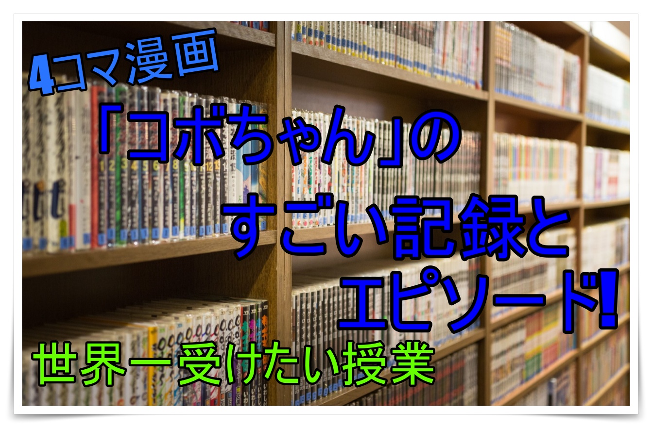 愛される4コマ漫画 コボちゃん すごい日本記録とエピソード 世界一受けたい授業 ゴタブログ