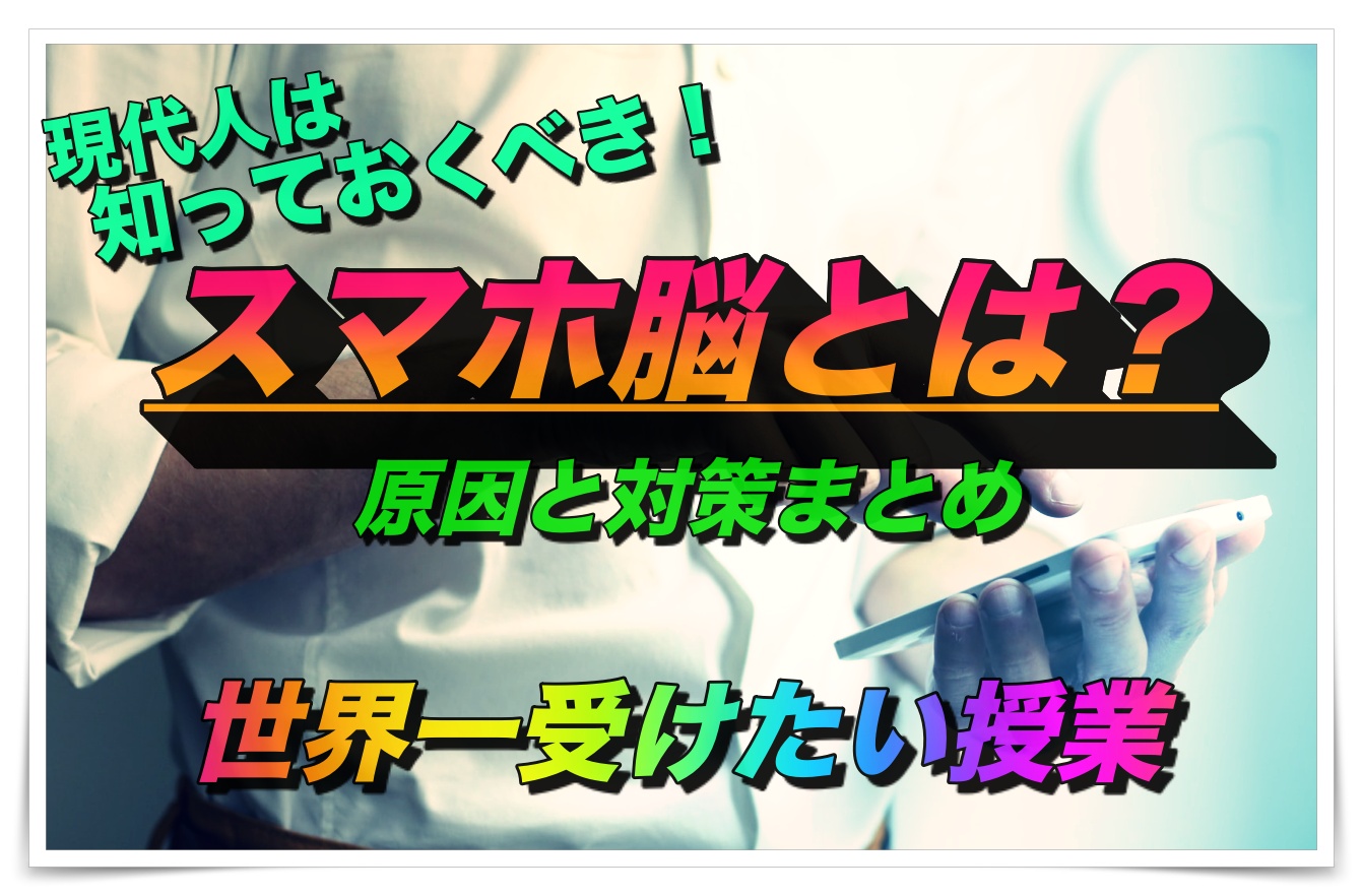 現代人は必ず知っておくべき スマホ脳 とは 原因と対策まとめ 世界一受けたい授業 ゴタブログ