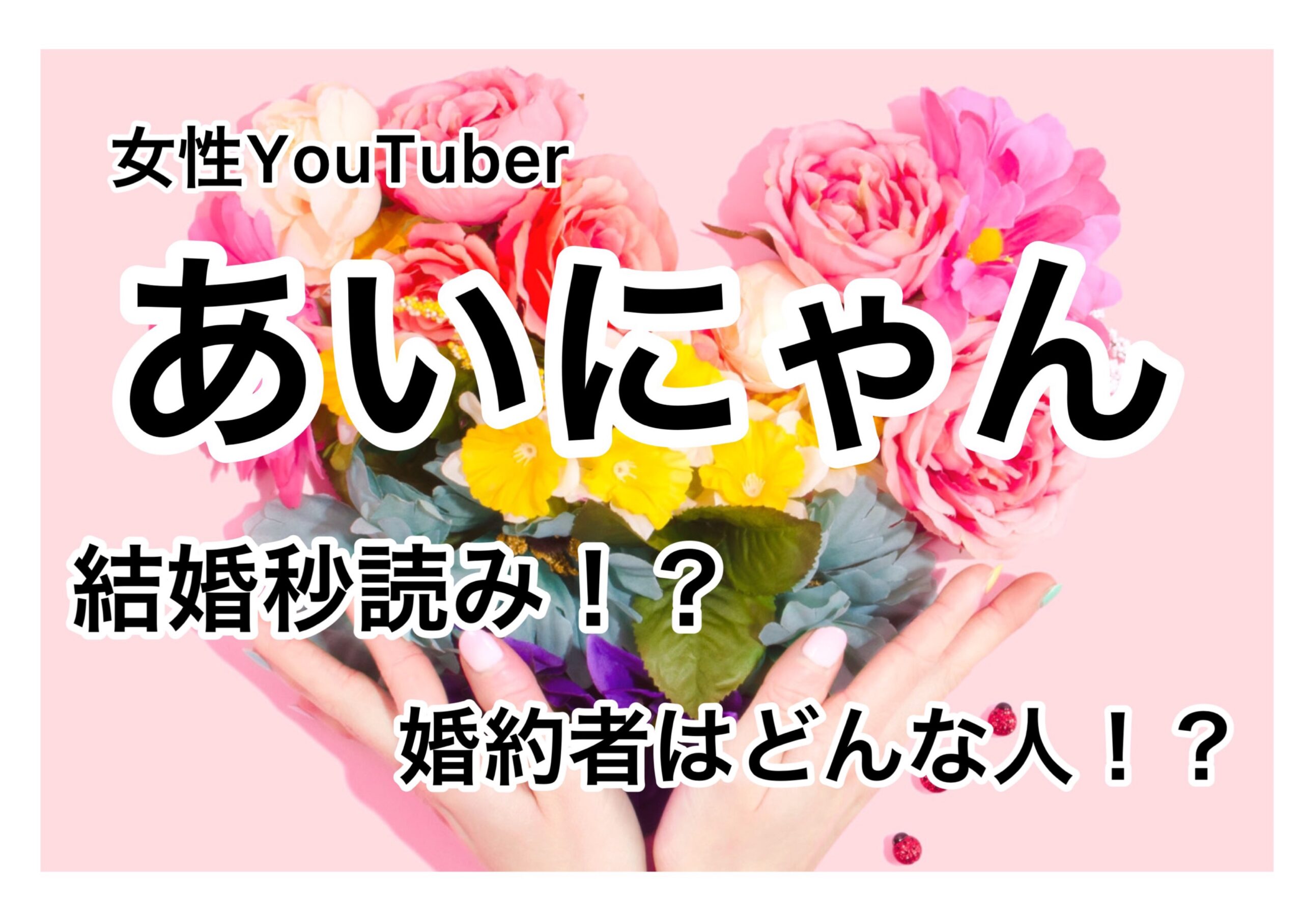 あいにゃん結婚間近 交際期間11年 お相手こーちゃんってどんな人 ゴタブログ