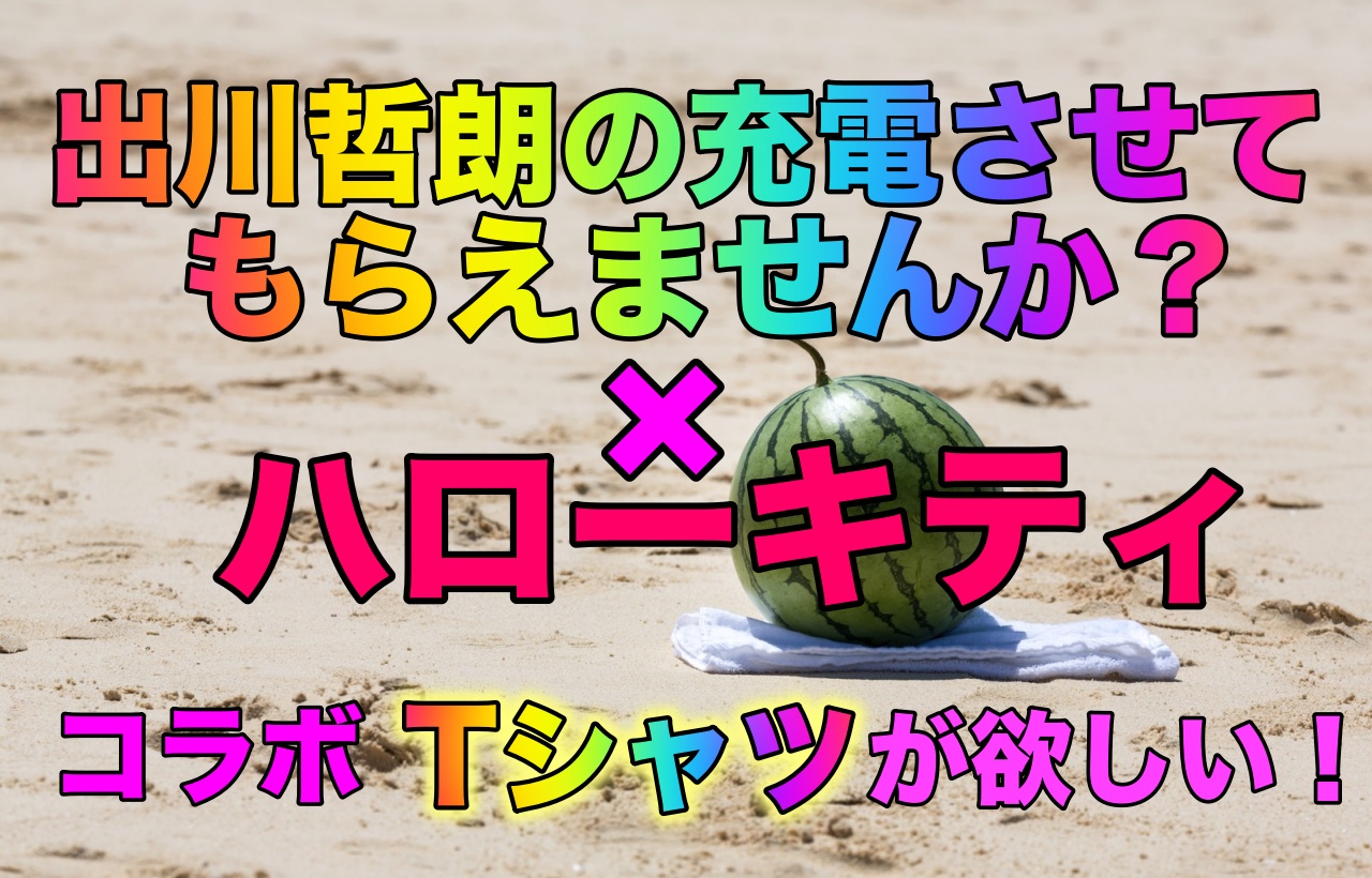 出川哲朗の充電させてもらえませんかのキティちゃんtシャツの購入方法は ゴタブログ