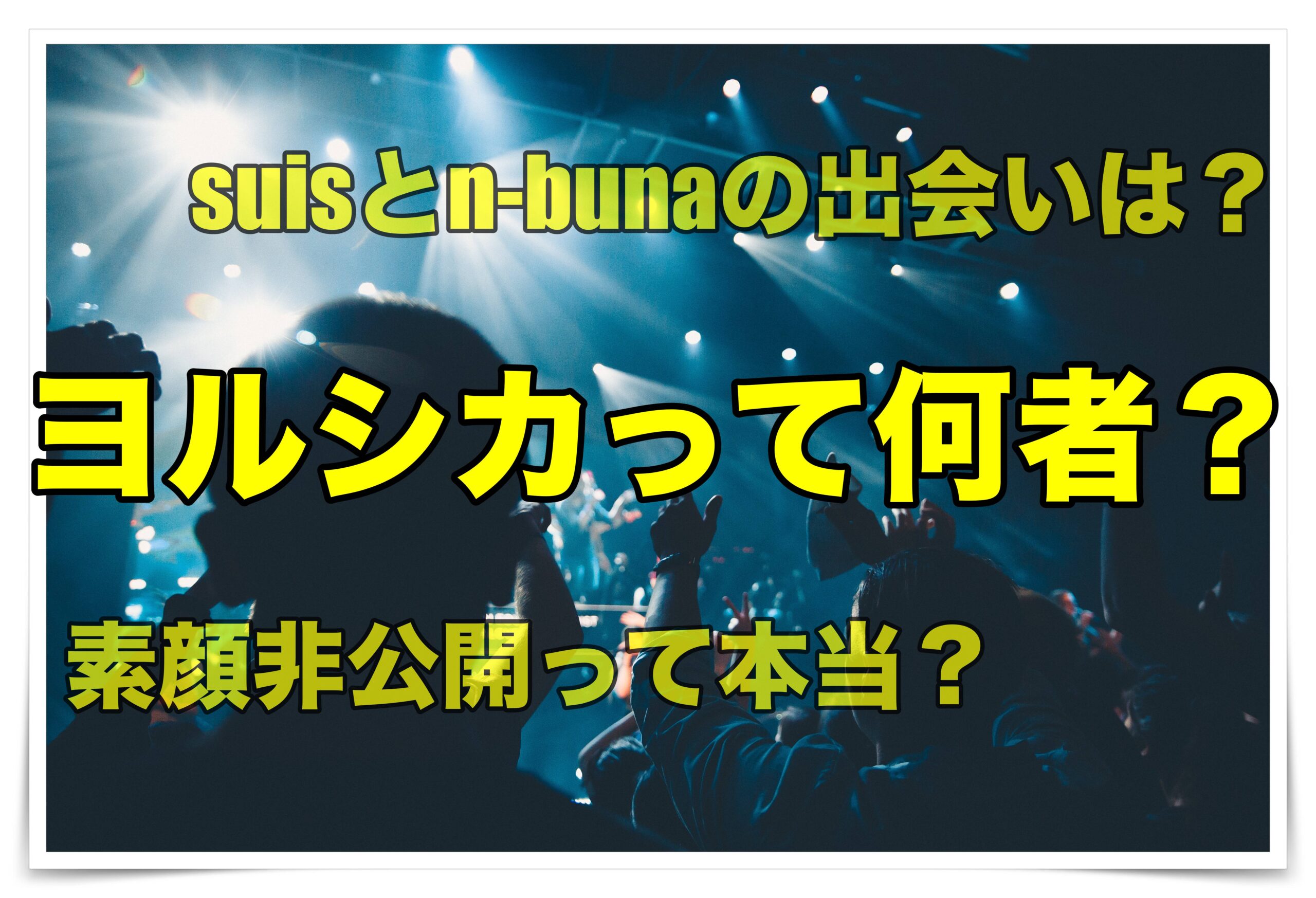 ヨルシカとは何者 メンバーのsuisとナブナは顔出ng 非公開の理由は ゴタブログ